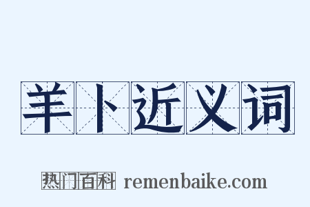 羊卜近义词是什么意思的图片
